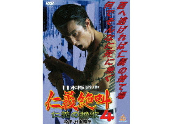 楽天ブックス 日本極道史 仁義絶叫4 仁義の挽歌 白井政一 本宮泰風 Dvd 楽天ブックス 日本極道史 仁義絶叫4 仁義の挽歌 白井政一 本宮泰風 Dvd
